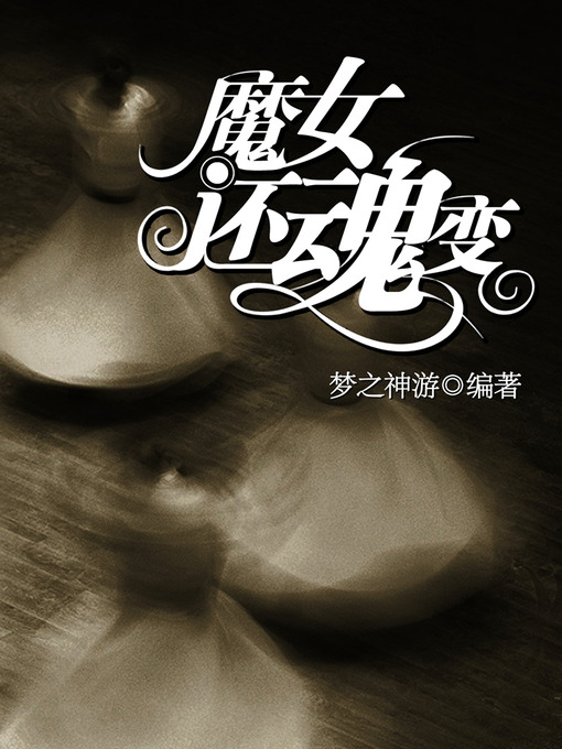 Cover image for 悬疑世界系列图书：魔女还魂变（The Witch Resurrection Story — Mystery World Series ）
